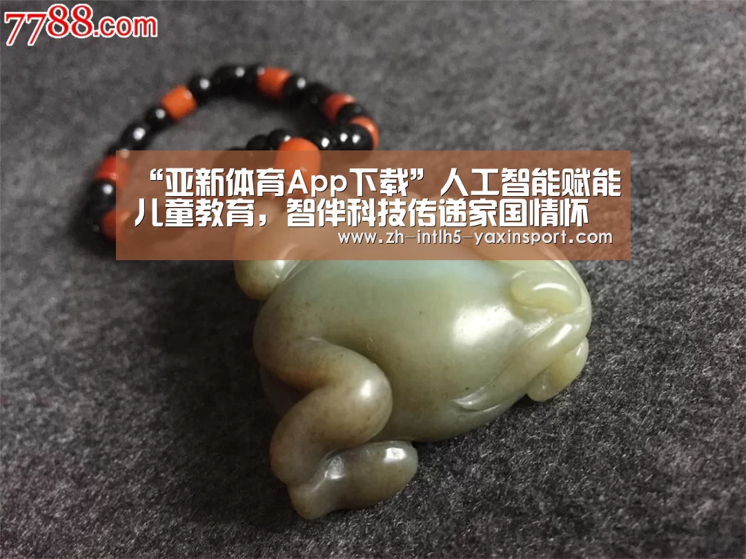 “亚新体育App下载”人工智能赋能儿童教育,智伴科技传递家国情怀(图1) 亚新体育手机应用
