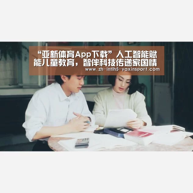 “亚新体育App下载”人工智能赋能儿童教育,智伴科技传递家国情怀(图2) 亚新体育手机应用