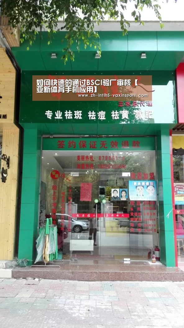 如何快速的通过BSCI验厂审核【 亚新体育手机应用】(图1) 亚新体育App下载