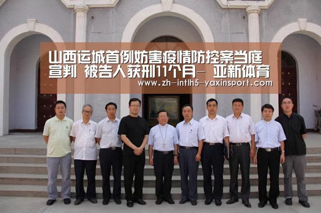 山西运城首例妨害疫情防控案当庭宣判 被告人获刑11个月- 亚新体育手机应用(图2) 亚新体育App下载
