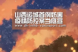 山西运城首例妨害疫情防控案当庭宣判 被告人获刑11个月- 亚新体育手机应用(图4) 亚新体育App下载