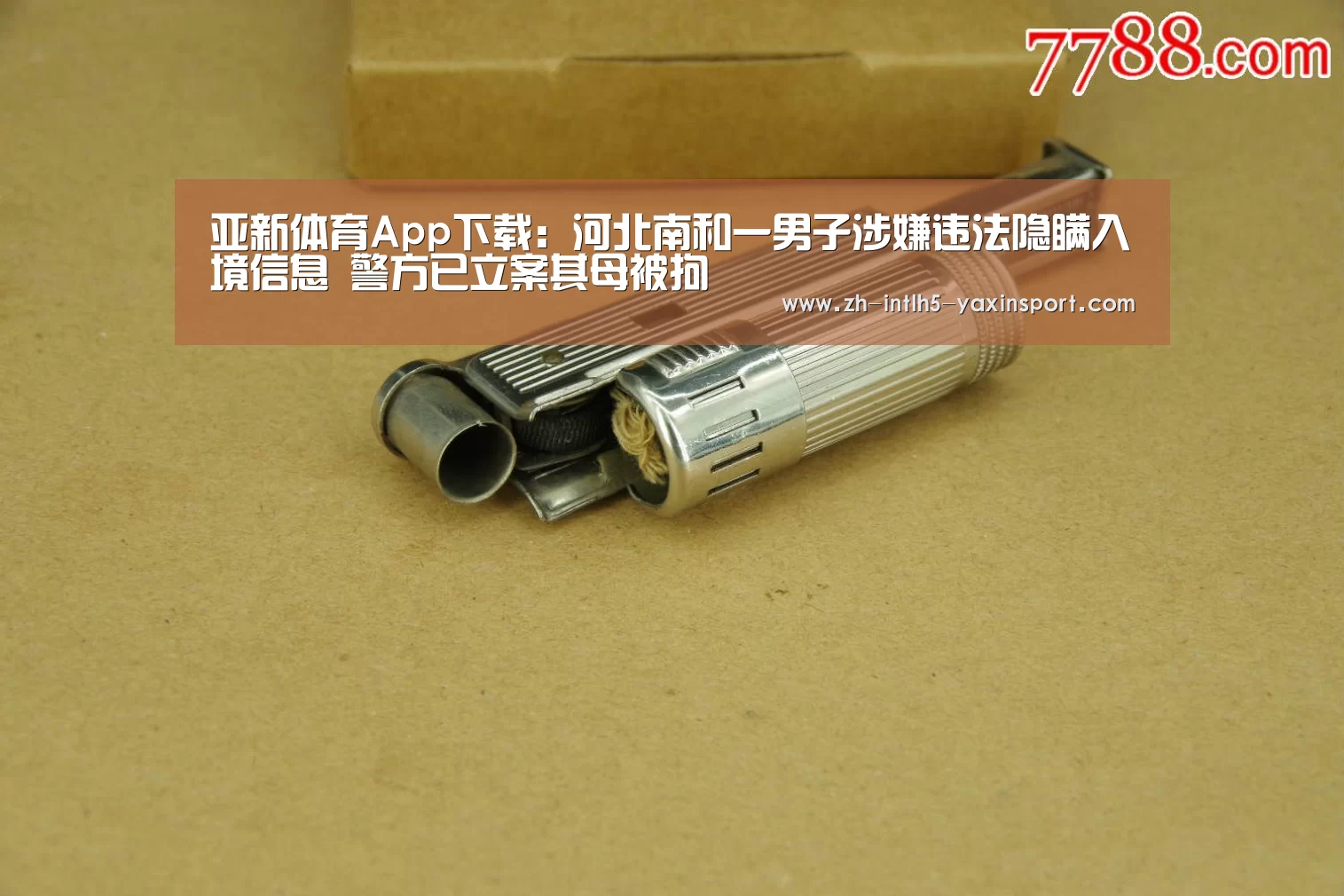 亚新体育App下载:河北南和一男子涉嫌违法隐瞒入境信息 警方已立案其母被拘(图2) 亚新体育手机应用