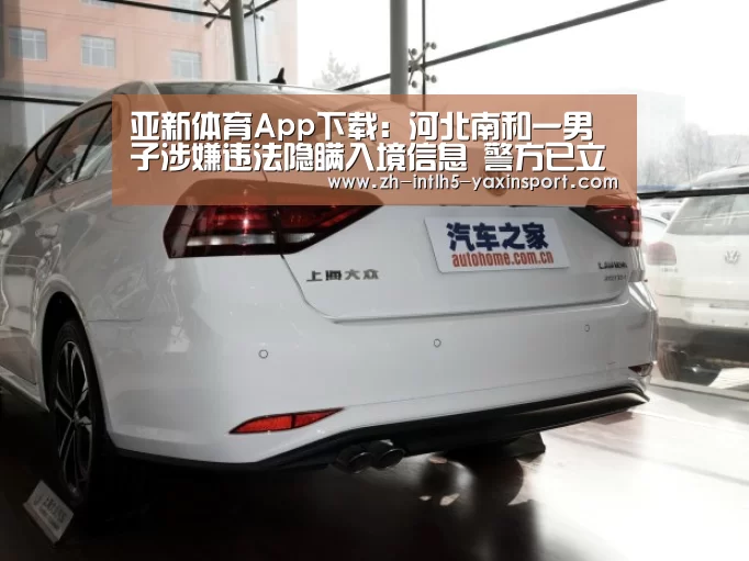 亚新体育App下载:河北南和一男子涉嫌违法隐瞒入境信息 警方已立案其母被拘(图3) 亚新体育App下载