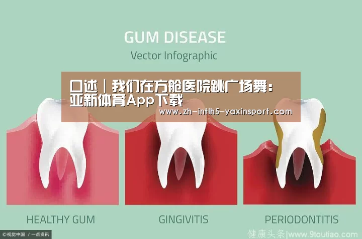 口述|我们在方舱医院跳广场舞:亚新体育App下载(图2) 亚新体育App下载