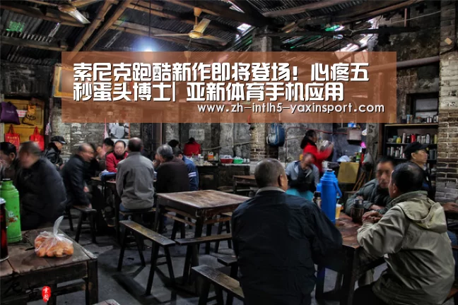 索尼克跑酷新作即将登场!心疼五秒蛋头博士| 亚新体育手机应用(图1) 亚新体育App下载