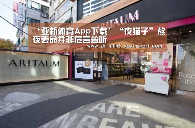 ‘亚新体育App下载’“夜猫子”熬夜丢命并非危言耸听(图1) 亚新体育手机应用