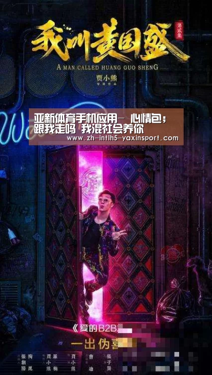亚新体育手机应用-
心情包;跟我走吗 我混社会养你(图1) 亚新体育App下载