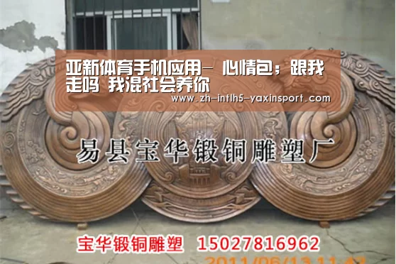 亚新体育手机应用-
心情包;跟我走吗 我混社会养你(图2) 亚新体育App下载