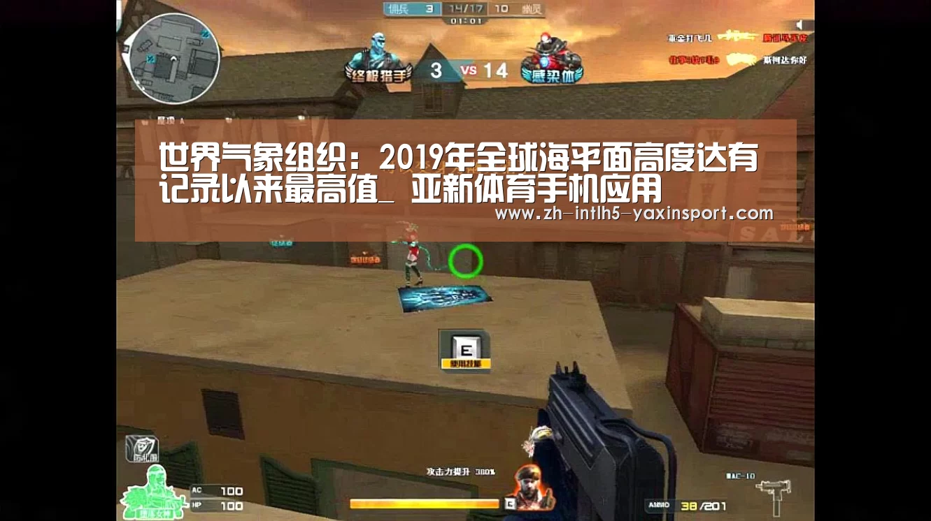 世界气象组织:2019年全球海平面高度达有记录以来最高值_ 亚新体育手机应用(图1) 亚新体育手机应用