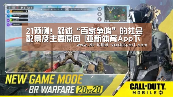 21预测!叙述“百家争鸣”的社会配景及主要原因 |亚新体育App下载(图1) 亚新体育App下载