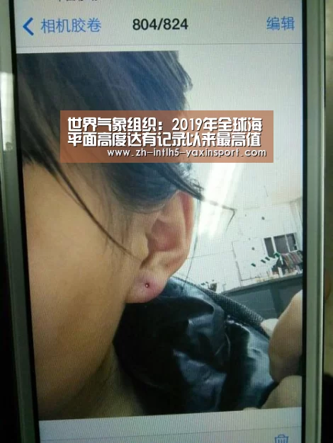 世界气象组织:2019年全球海平面高度达有记录以来最高值_ 亚新体育手机应用(图2) 亚新体育手机应用