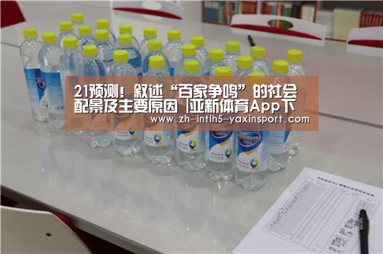 21预测!叙述“百家争鸣”的社会配景及主要原因 |亚新体育App下载(图2) 亚新体育App下载