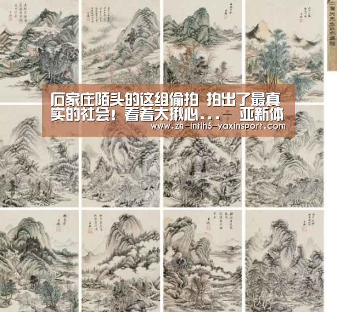 石家庄陌头的这组偷拍 拍出了最真实的社会!看着太揪心...- 亚新体育手机应用(图2) 亚新体育App下载