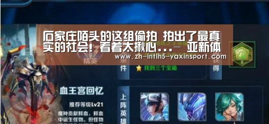 石家庄陌头的这组偷拍 拍出了最真实的社会!看着太揪心...- 亚新体育手机应用(图4) 亚新体育App下载