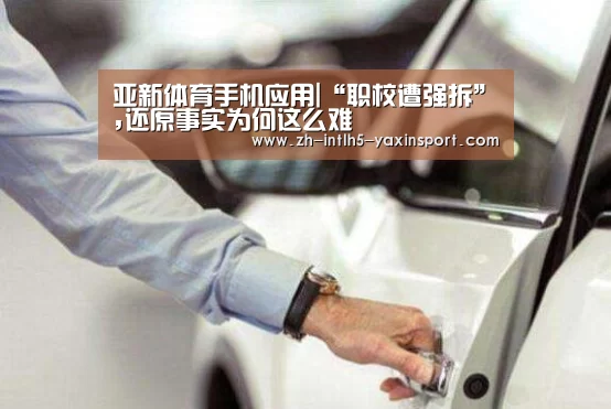 亚新体育手机应用|“职校遭强拆”,还原事实为何这么难(图1) 亚新体育App下载