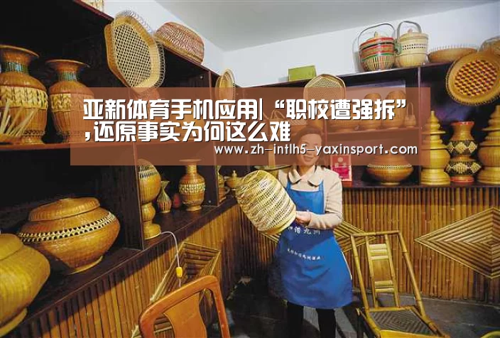 亚新体育手机应用|“职校遭强拆”,还原事实为何这么难(图2) 亚新体育手机应用