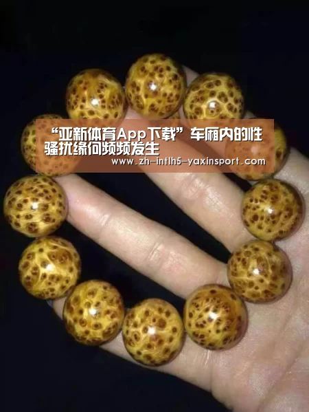 “亚新体育App下载”车厢内的性骚扰缘何频频发生(图2) 亚新体育App下载