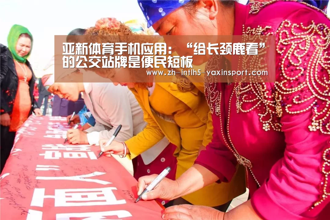 亚新体育手机应用:“给长颈鹿看”的公交站牌是便民短板(图3) 亚新体育手机应用