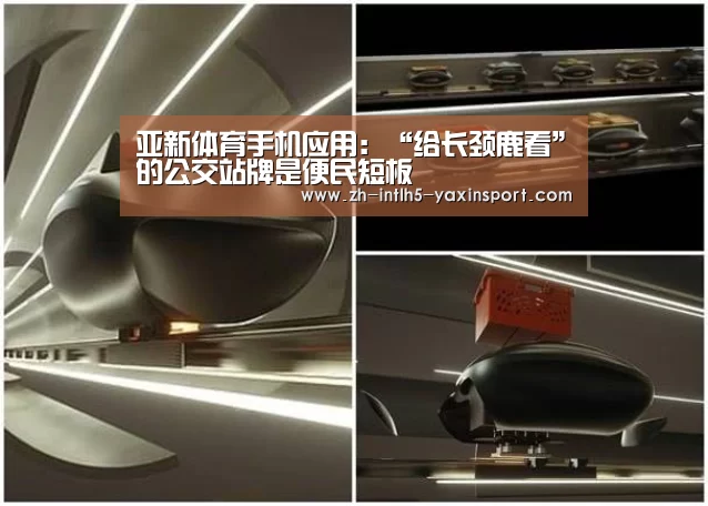 亚新体育手机应用:“给长颈鹿看”的公交站牌是便民短板(图2) 亚新体育App下载