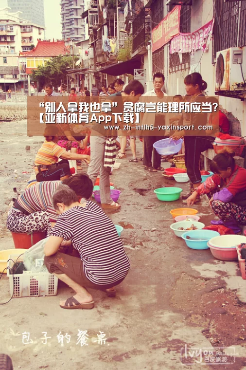 “别人拿我也拿”贪腐岂能理所应当?【亚新体育App下载】(图1) 亚新体育App下载