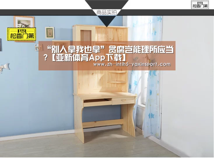“别人拿我也拿”贪腐岂能理所应当?【亚新体育App下载】(图2) 亚新体育手机应用