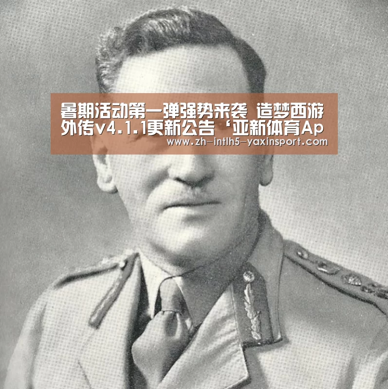 暑期活动第一弹强势来袭 造梦西游外传v4.1.1更新公告‘亚新体育App下载’(图2) 亚新体育手机应用
