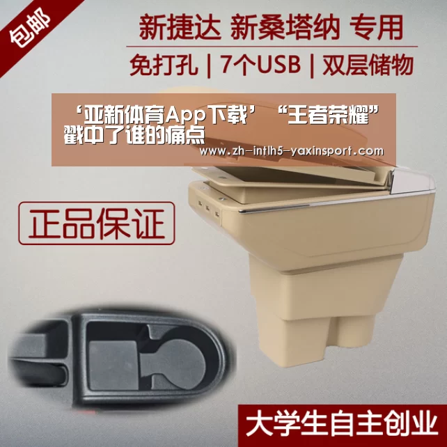 ‘亚新体育App下载’“王者荣耀”戳中了谁的痛点(图1) 亚新体育手机应用