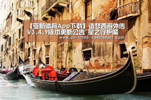 【亚新体育App下载】造梦西游外传V3.4.9版本更新公告 星之守护魔法少女华丽登场(图2) 亚新体育手机应用