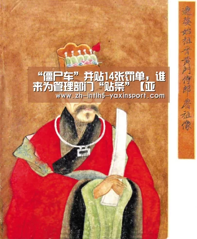 “僵尸车”并贴14张罚单,谁来为管理部门“贴条”【亚新体育App下载】(图2) 亚新体育手机应用