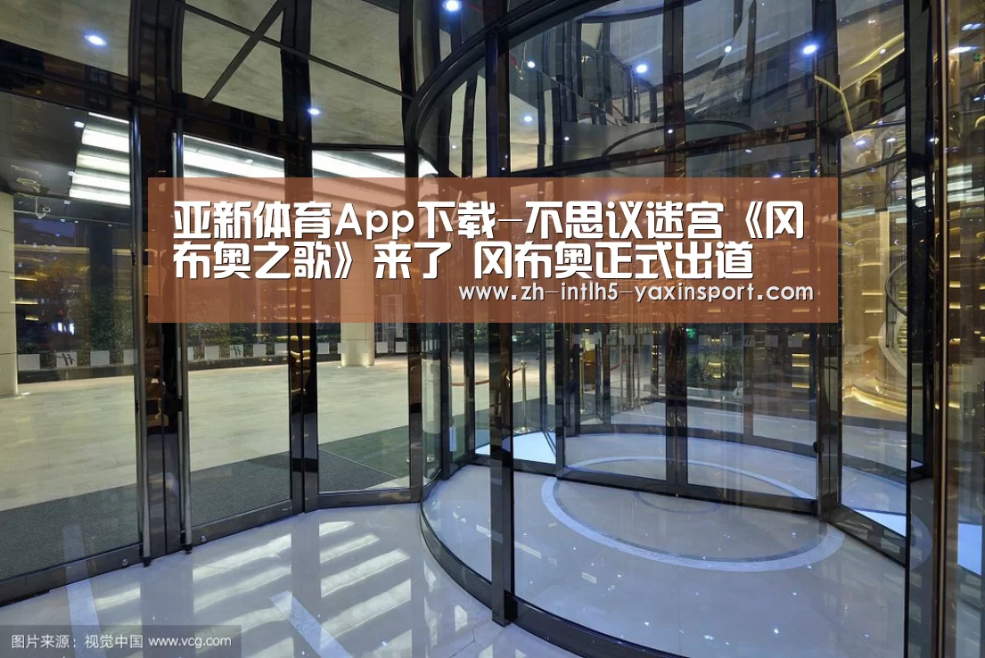亚新体育App下载