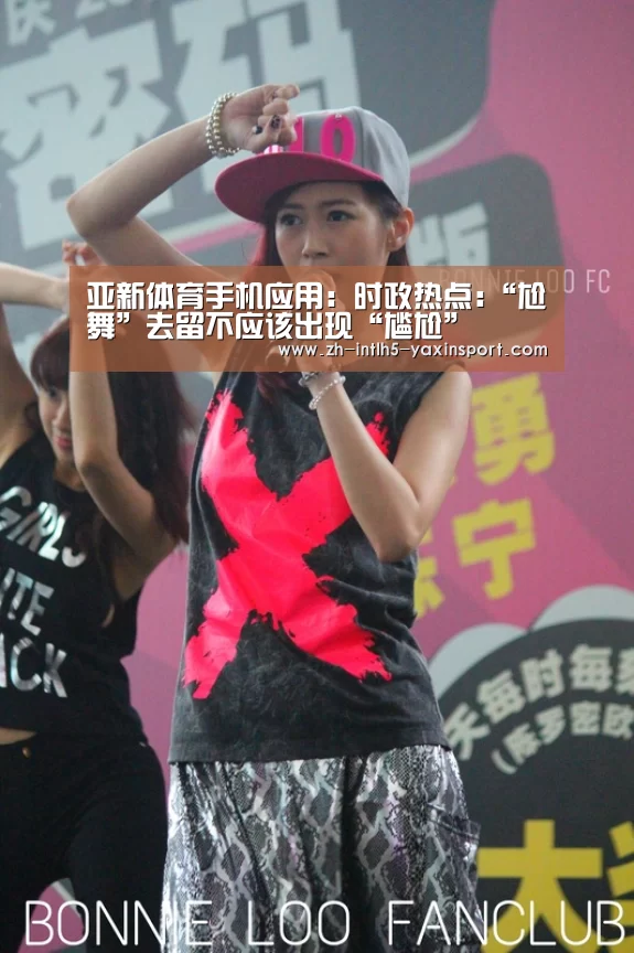 亚新体育手机应用:时政热点:“尬舞”去留不应该出现“尴尬”(图1) 亚新体育手机应用