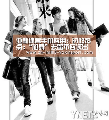 亚新体育手机应用:时政热点:“尬舞”去留不应该出现“尴尬”(图2) 亚新体育App下载