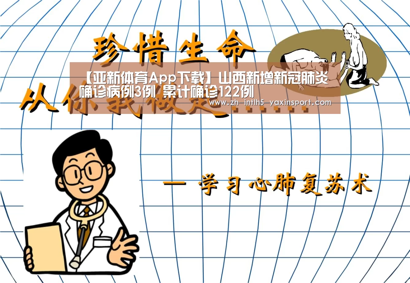 【亚新体育App下载】山西新增新冠肺炎确诊病例3例 累计确诊122例(图1) 亚新体育App下载