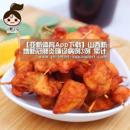 【亚新体育App下载】山西新增新冠肺炎确诊病例3例 累计确诊122例(图2) 亚新体育手机应用