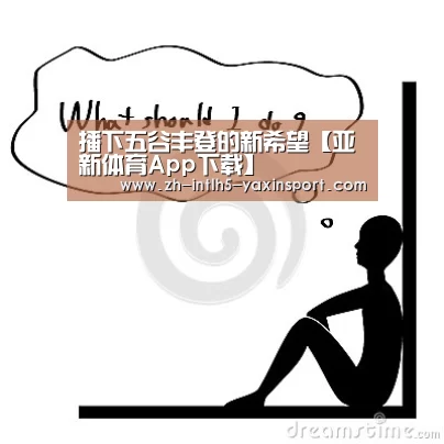 播下五谷丰登的新希望【亚新体育App下载】(图2) 亚新体育App下载