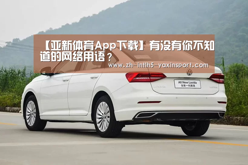 【亚新体育App下载】有没有你不知道的网络用语?(图1) 亚新体育App下载