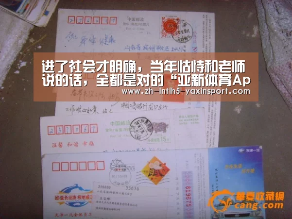 进了社会才明确,当年怙恃和老师说的话,全都是对的“亚新体育App下载”(图1) 亚新体育App下载