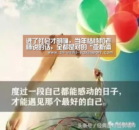 进了社会才明确,当年怙恃和老师说的话,全都是对的“亚新体育App下载”(图2) 亚新体育手机应用