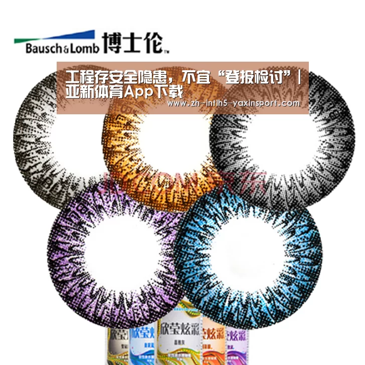 工程存安全隐患,不宜“登报检讨”|亚新体育App下载(图2) 亚新体育手机应用