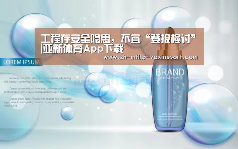 工程存安全隐患,不宜“登报检讨”|亚新体育App下载(图3) 亚新体育App下载