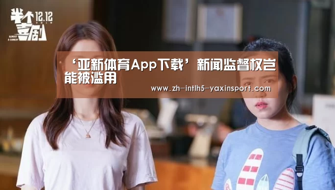 ‘亚新体育App下载’新闻监督权岂能被滥用(图2) 亚新体育手机应用