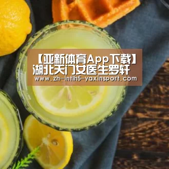 【亚新体育App下载】湖北天门女医生罗轩病逝 官方回应“没床位”等说法(图2) 亚新体育App下载