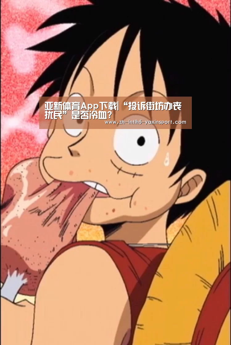 亚新体育App下载|“投诉街坊办丧扰民”是否冷血?(图2) 亚新体育App下载