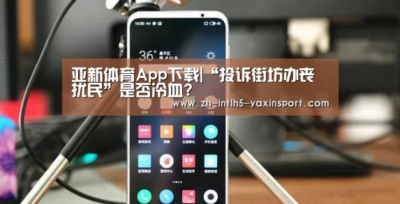 亚新体育App下载|“投诉街坊办丧扰民”是否冷血?(图3) 亚新体育App下载