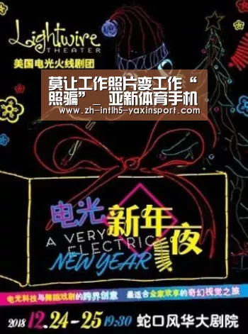 莫让工作照片变工作“照骗”_ 亚新体育手机应用(图1) 亚新体育App下载