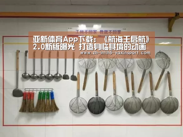 亚新体育App下载:《航海王启航》2.0新版曝光 打造身临其境的动画体验(图1) 亚新体育手机应用