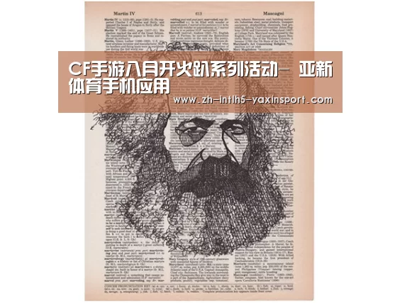 CF手游八月开火趴系列活动- 亚新体育手机应用(图2) 亚新体育手机应用