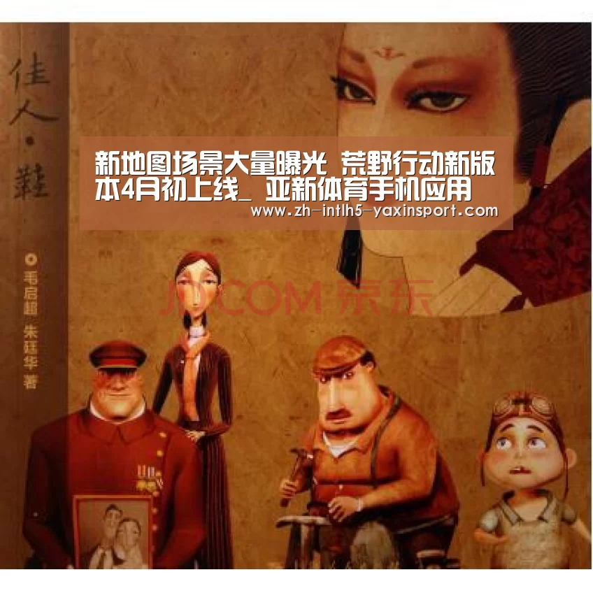 新地图场景大量曝光 荒野行动新版本4月初上线_ 亚新体育手机应用(图1) 亚新体育手机应用