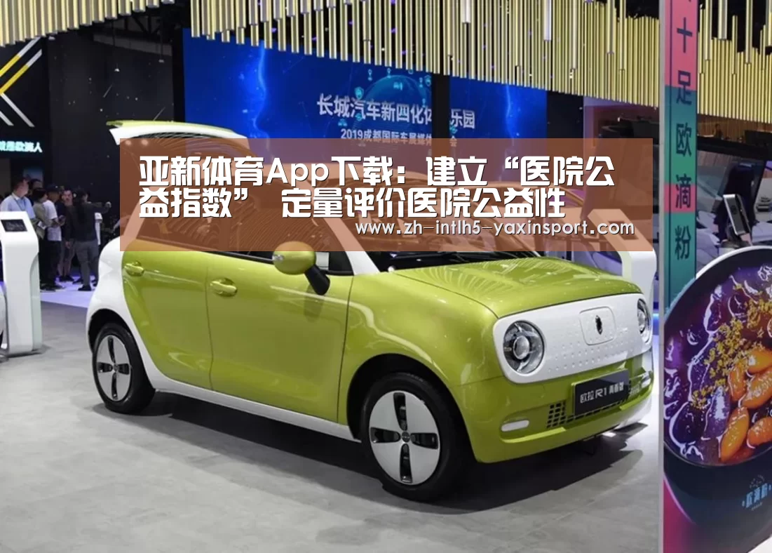 亚新体育App下载:建立“医院公益指数” 定量评价医院公益性(图1) 亚新体育手机应用