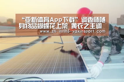 “亚新体育App下载”调香师随身物品蝴蝶花上架 黄衣之主调整 第五人格8.15更新(图1) 亚新体育App下载
